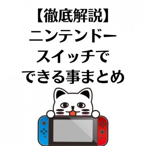 【徹底解説】ニンテンドースイッチでできる事まとめ 【徹底解説】ニンテンドースイッチでできる事まとめ