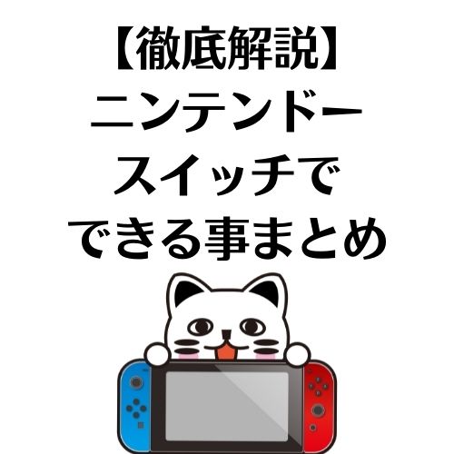 【徹底解説】ニンテンドースイッチでできる事まとめ