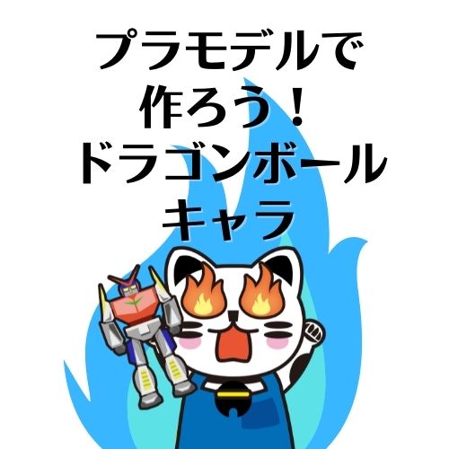 プラモデルで作ろう!ドラゴンボールキャラ プラモデルで作ろう!ドラゴンボールキャラ