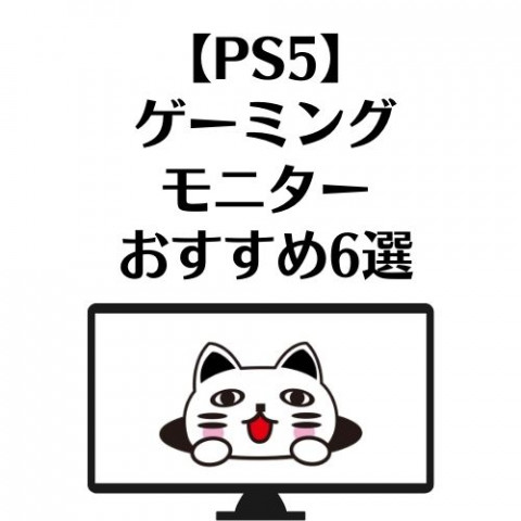 【PS5】ゲーミングモニターおすすめ6選 【PS5】ゲーミングモニターおすすめ6選