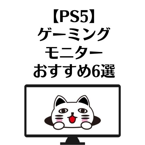 【PS5】ゲーミングモニターおすすめ6選