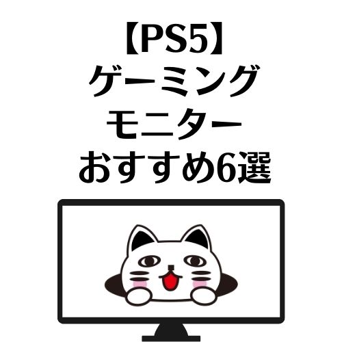 【PS5】ゲーミングモニターおすすめ6選 【PS5】ゲーミングモニターおすすめ6選