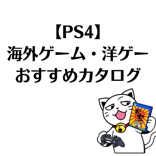 【海外ゲーム】PS4洋ゲーおすすめカタログ