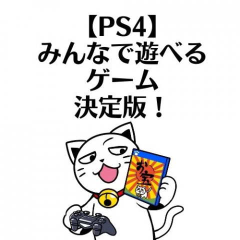 Ps4 みんなで遊べるゲーム決定版 ゲーム フィギュア トレカ 古着の買取ならお宝創庫