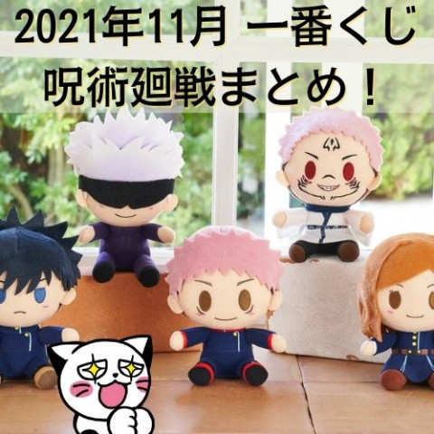 【2021年11月】一番くじ 呪術廻戦まとめ! 【2021年11月】一番くじ 呪術廻戦まとめ!