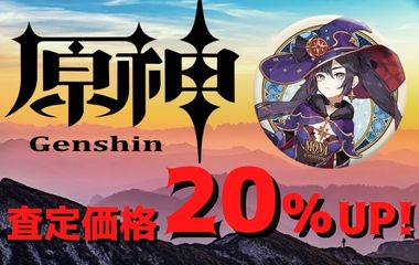 原神関連グッズ 買取価格20%アップ