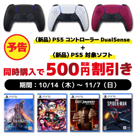 【11月7日まで!】新品PS5ソフト+新品PS5コントローラ同時購入で500円OFF! 【11月7日まで!】新品PS5ソフト+新品PS5コントローラ同時購入で500円OFF!