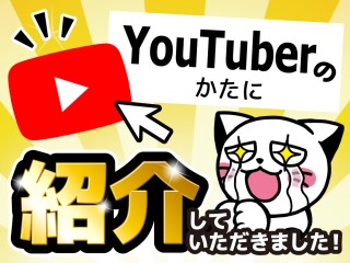 【プラモデルYouTuberの方にご紹介いただきました！】