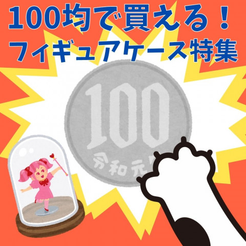 100均で買える!フィギュアケース特集 100均で買える!フィギュアケース特集