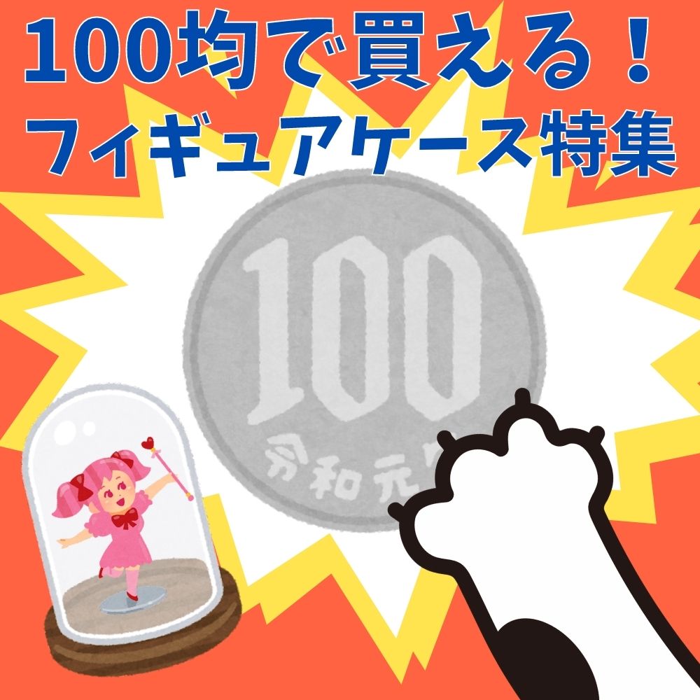 【保存版】100均で買えるフィギュアケース特集！