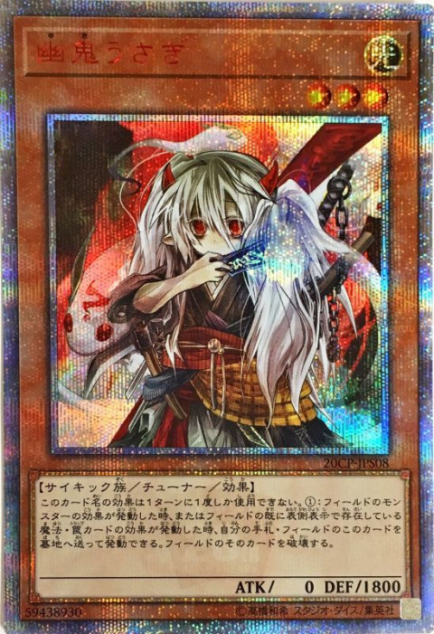 遊戯王OCG 幽鬼うさぎ 20THシークレットレア（20CP-JPS08）　買取しました！