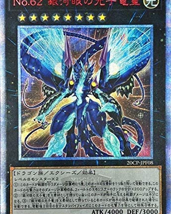 遊戯王OCG No.62 銀河眼の光子竜皇 20thシークレットレア（20CP-JPF08）　買取しました！