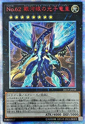 遊戯王OCG No.62 銀河眼の光子竜皇 20thシークレットレア（20CP-JPF08）　買取しました！