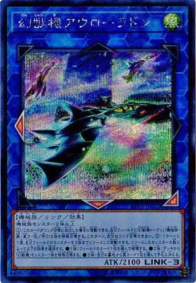 遊戯王OCG 幻獣機アウローラドン シークレットレア （LVP3-JP051）　買取しました！