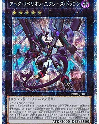 遊戯王OCG アーク・リベリオン･エクシーズ・ドラゴン プリズマティックシークレットレア 　買取しました！