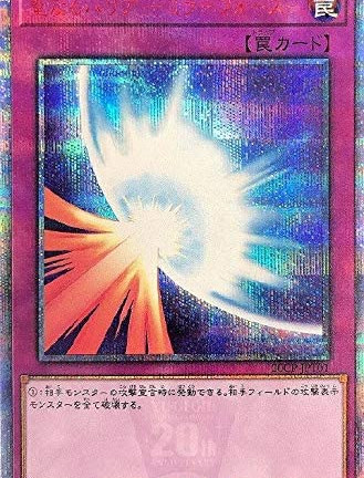 遊戯王OCG 聖なるバリア-ミラフォース 20thシークレットレア 　買取しました！