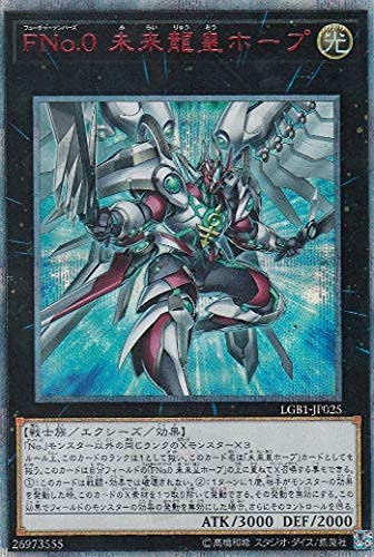 遊戯王OCG FNo.0 未来龍皇ホープ 20thシークレットレア 　買取しました！