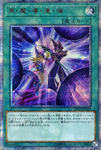 遊戯王OCG 黒･魔･導･連･弾  20thシークレットレア　買取しました！