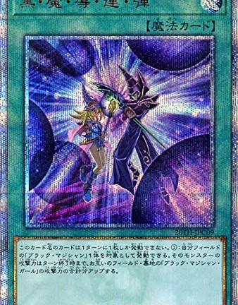 遊戯王OCG 黒･魔･導･連･弾  20thシークレットレア　買取しました！