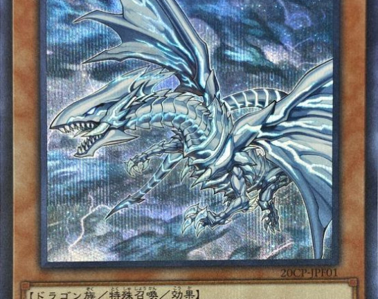 遊戯王OCG 青眼の亜白龍 20thシークレットレア　買取しました！