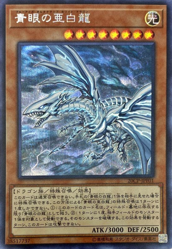 遊戯王 青眼の亜白龍 20th シークレット 完美品 - 遊戯王