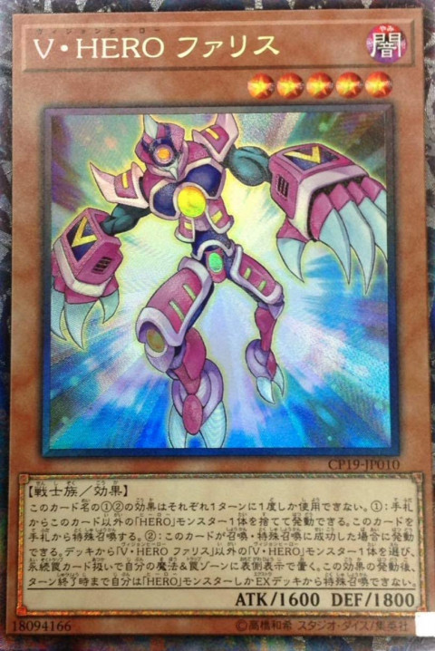 遊戯王OCG V・HERO ファリス ヴィジョン ヒーローファリス コレクターズレア（CP19-JP010）　買取しました！