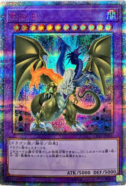 遊戯王OCG F･G･D ファイブゴッドドラゴン 20thシークレットレア（CP19-JP000） 　買取しました！