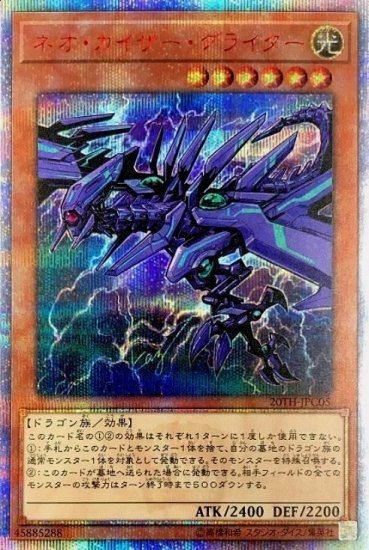 遊戯王OCG ネオ・カイザー・グライダー 20thシークレットレア（20TH/JPC05）　買取しました！