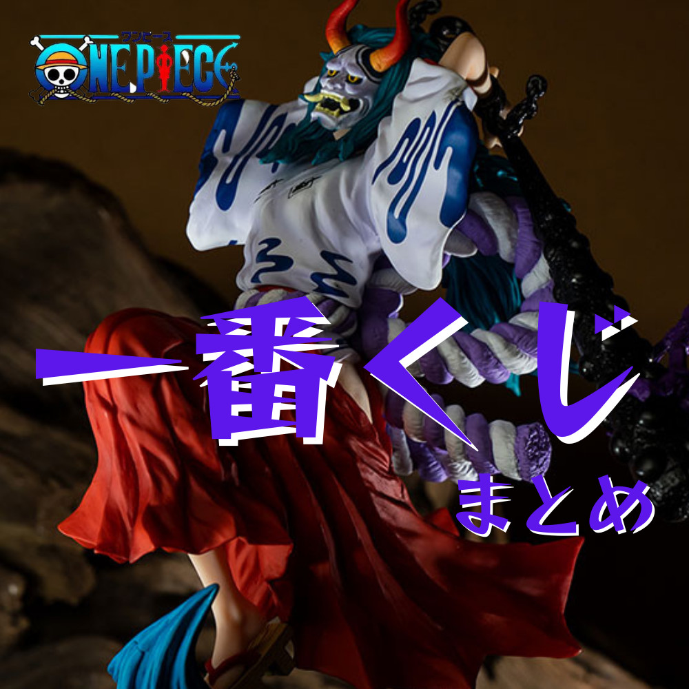【2022年5月更新】一番くじワンピースまとめ! 【2022年5月更新】一番くじワンピースまとめ!