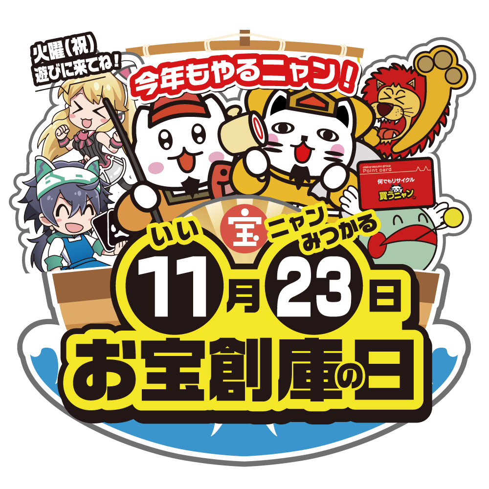 お宝創庫の日 11月23日(祝・火)