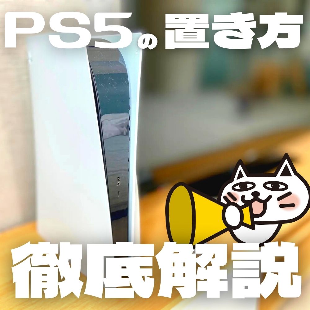 【徹底解説】PS5本体の置き場所と置き方