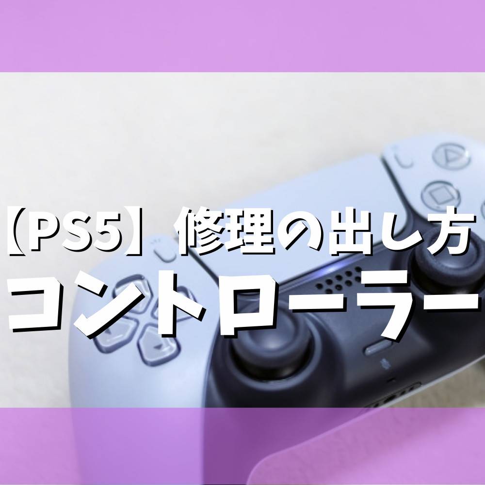 【保存版】PS5のコントローラーを修理に出す方法！