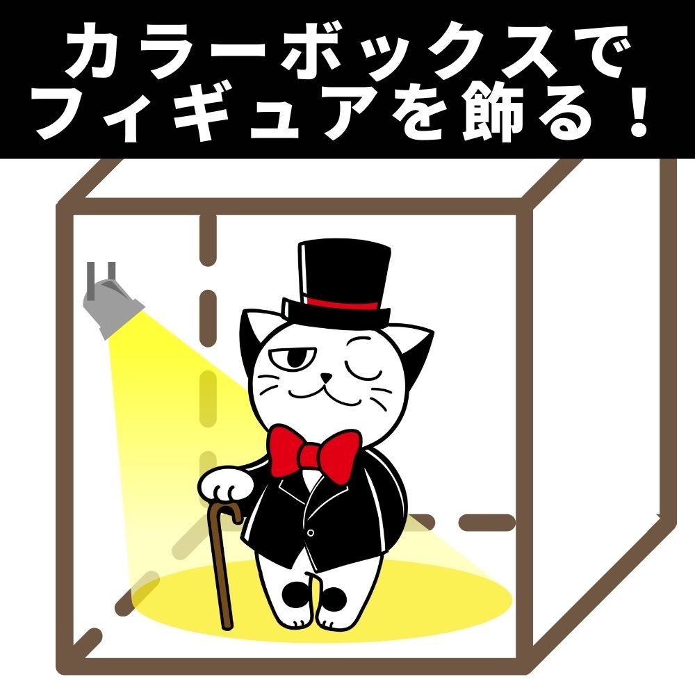 実例あり カラーボックスでフィギュアを飾る ゲーム フィギュア トレカ 古着の買取ならお宝創庫