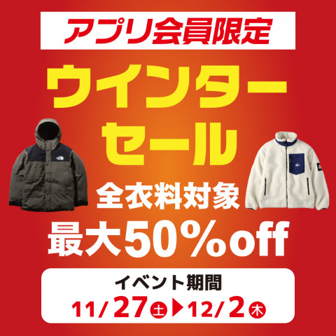 【アプリ会員様限定】ウィンターセール第1弾先行イベント 【アプリ会員様限定】ウィンターセール第1弾先行イベント