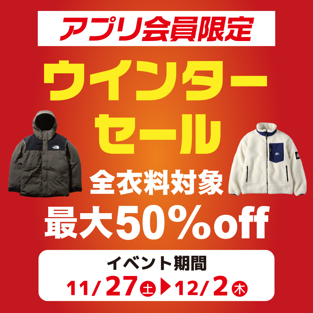 【アプリ会員様限定】ウィンターセール第1弾先行イベント　