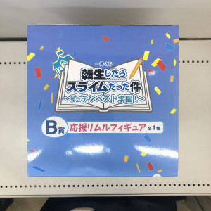 一番くじ B賞 応援リムル フィギュア 転生したらスライムだった件 ～私立テンペスト学園！～　買取しました！