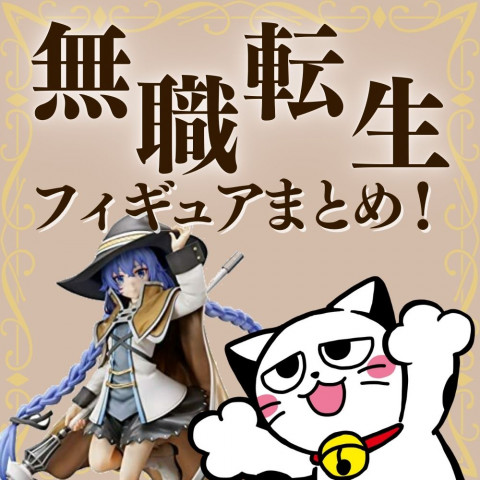 【2021年11月】無職転生のフィギュアまとめ! 【2021年11月】無職転生のフィギュアまとめ!