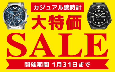 【期間限定！】カジュアル腕時計大特価セール