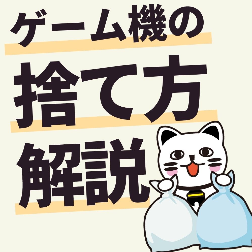 不要なゲーム機の捨て方について解説! 不要なゲーム機の捨て方について解説!