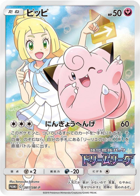 ポケモンカードゲーム PR ピッピ PROMO （381/SM-P）　買取しました！