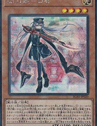 遊戯王OCG 閃刀姫－ロゼ シークレットレア（IGAS-JP020） 　買取しました！