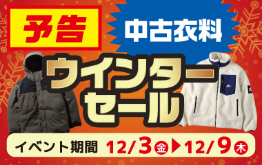 【事前告知!】ウインターセール 全衣料20%~50%OFF 【事前告知!】ウインターセール 全衣料20%~50%OFF