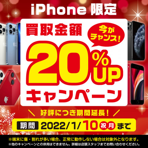 【期間延長!】iPhone買取20%アップキャンペーン 【期間延長!】iPhone買取20%アップキャンペーン