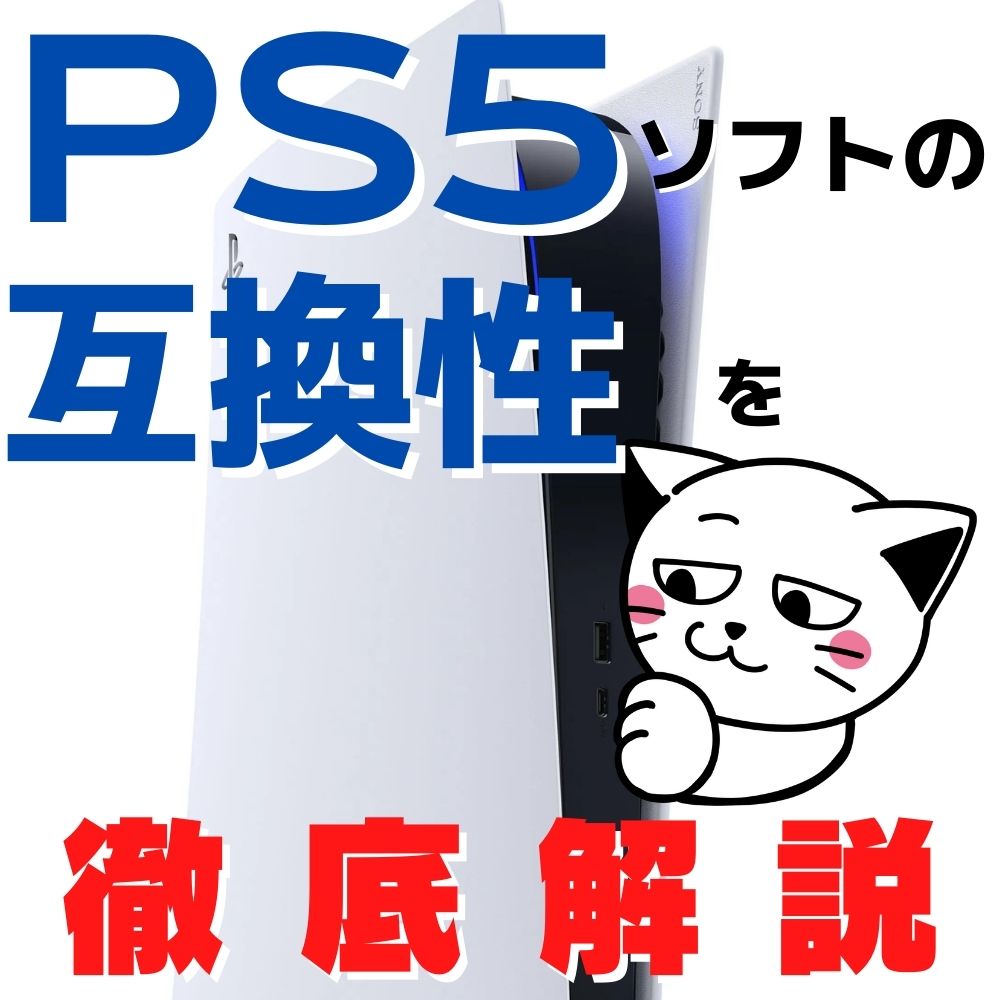 【PS5】ソフトの互換性を徹底解説！