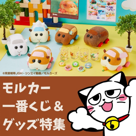 モルカー 一番くじ&グッズ特集 モルカー 一番くじ&グッズ特集