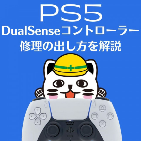 【PS5】DualSenseコントローラーの修理の出し方
