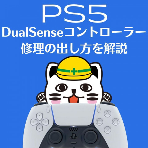 【PS5】DualSenseコントローラーの修理の出し方 【PS5】DualSenseコントローラーの修理の出し方