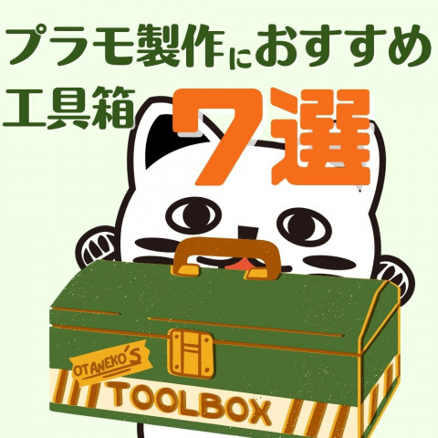 プラモ製作におすすめの工具箱7選 プラモ製作におすすめの工具箱7選