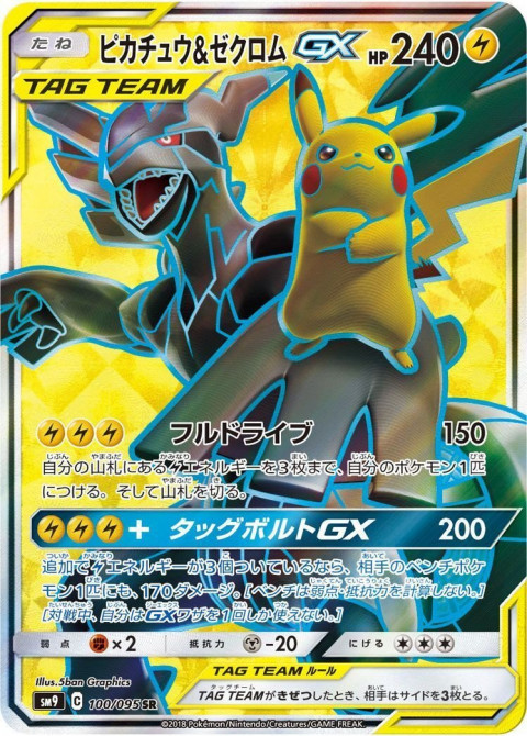 ポケモンカードゲーム Sr ピカチュウ ゼクロムgx 100 095 買取しました ゲーム フィギュア トレカ 古着の買取ならお宝創庫