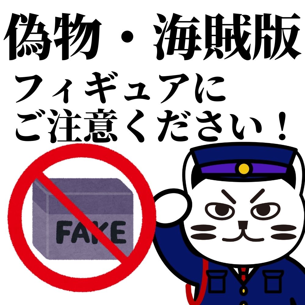 【対策まとめ】偽物・海賊版のフィギュアに注意! 【対策まとめ】偽物・海賊版のフィギュアに注意!